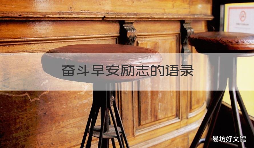奋斗早安励志的语录 励志拼搏早安的句子