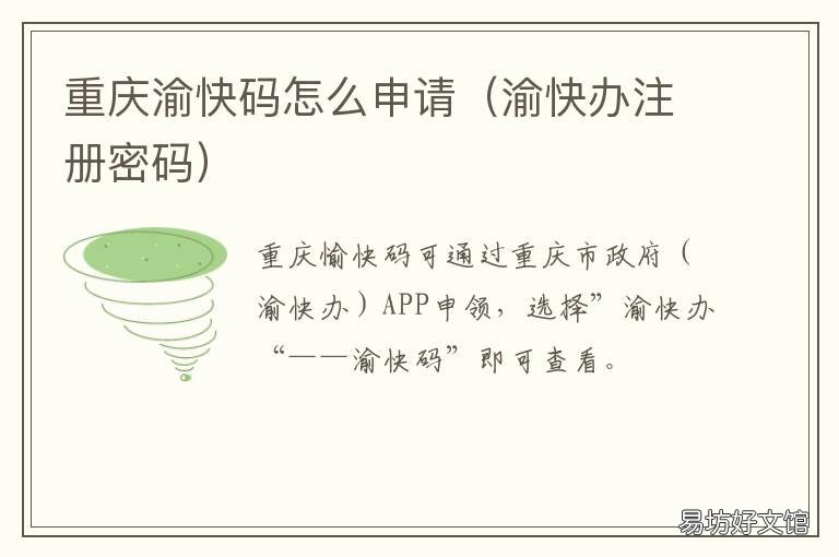 重庆渝快码怎么申请 渝快办密码格式