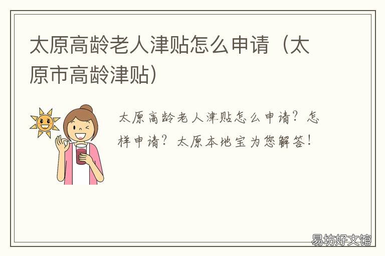 太原高龄老人津贴怎么申请 太原80岁老人每月补贴标准