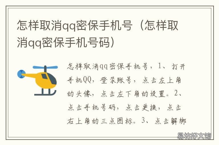 怎样取消qq密保手机号 怎样取消qq密保手机号绑定