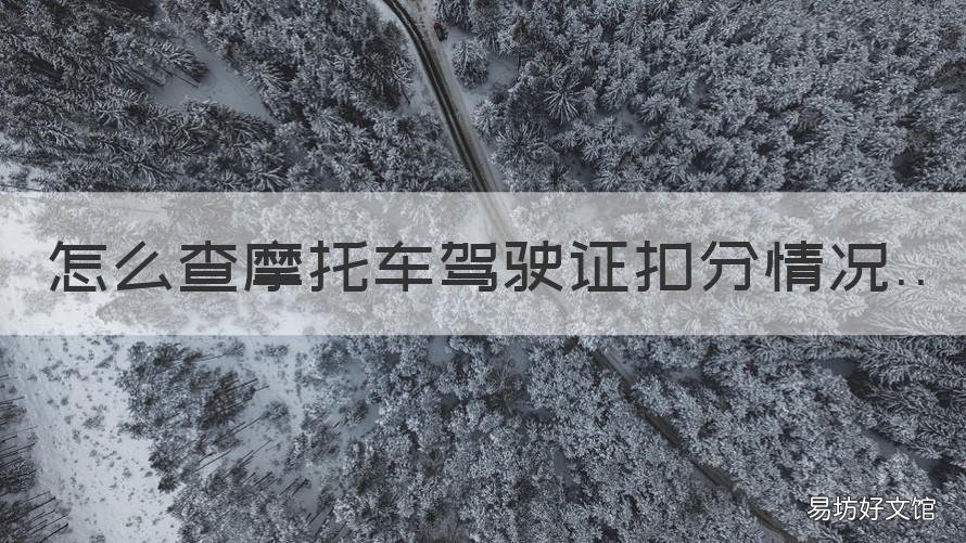 怎么查摩托车驾驶证扣分情况 怎样查询摩托车驾驶证扣分