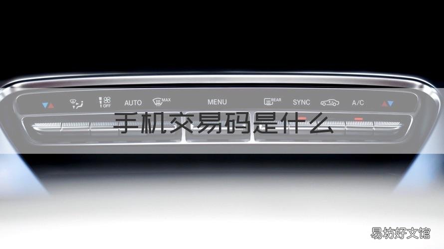手机交易码是什么 银行卡转账手机交易码是什么