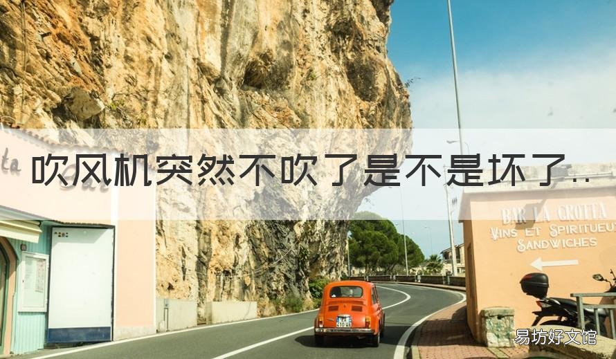 吹风机突然不吹了是不是坏了 吹风机吹久了突然不吹了是不是坏了
