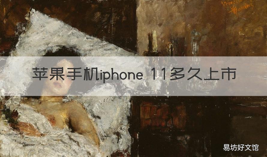 苹果手机iphone 11多久上市 苹果手机11什么时候上市