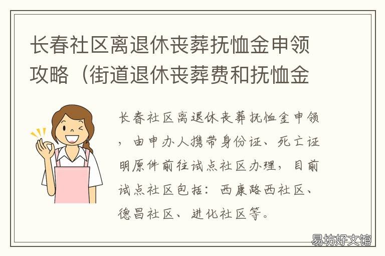 长春社区离退休丧葬抚恤金申领攻略 长春地区退休老人丧葬费多少