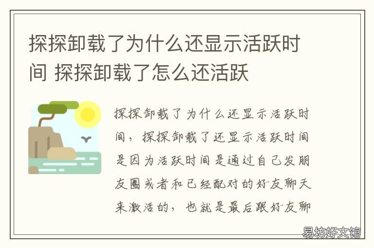 探探卸载了为什么还显示活跃时间 探探为啥卸载了还有活跃度