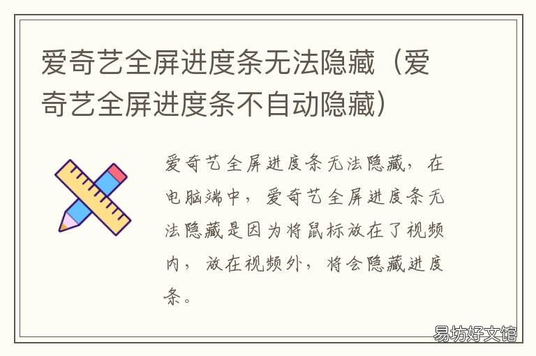 爱奇艺全屏进度条无法隐藏 爱奇艺播放进度怎么隐藏不了