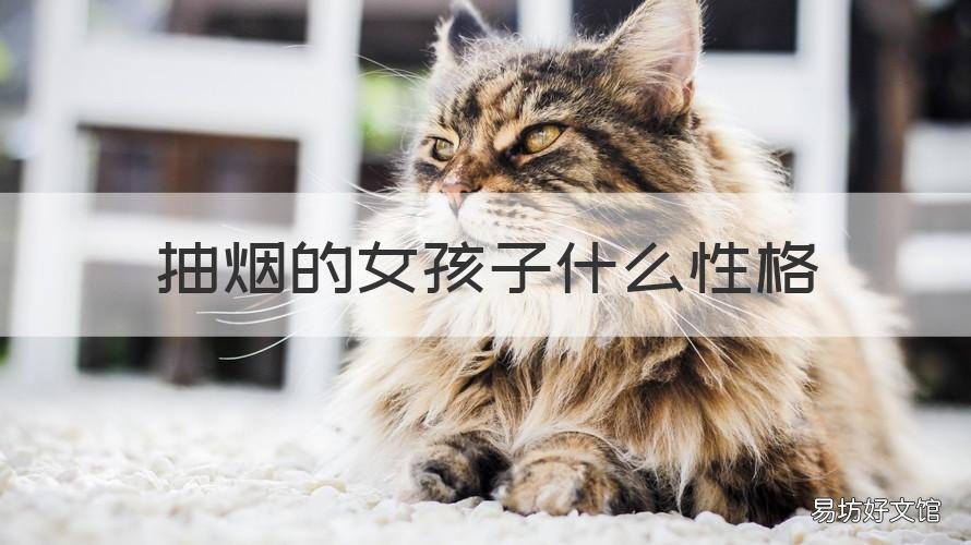 抽烟的女孩子什么性格 抽烟女生的性格