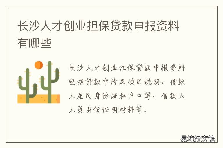 長沙人才創(chuàng)業(yè)擔保貸款申報資料有哪些 長沙人才創(chuàng)業(yè)擔保貸款條件
