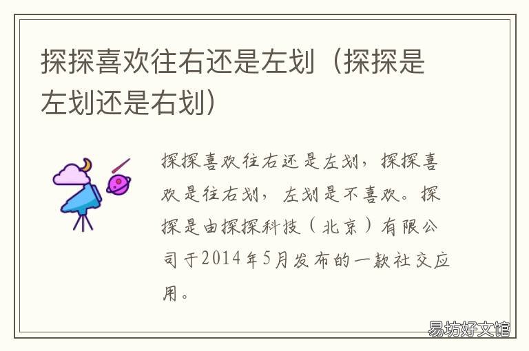 探探喜欢往右还是左划 探探左滑喜欢还是右划喜欢