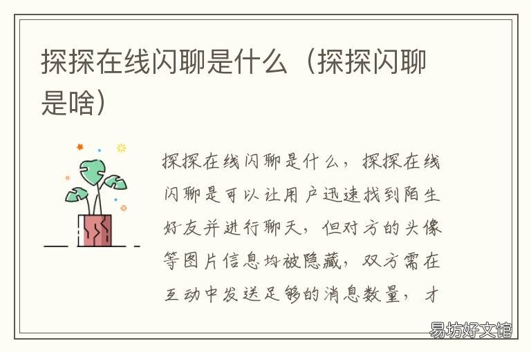 探探在线闪聊是什么 探探闪聊聊天
