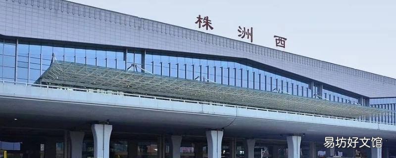 株洲西站是高铁站吗 株洲西站是高铁站吗现在