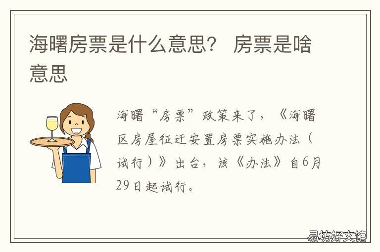 海曙房票是什么意思? 上海房票是什么意思