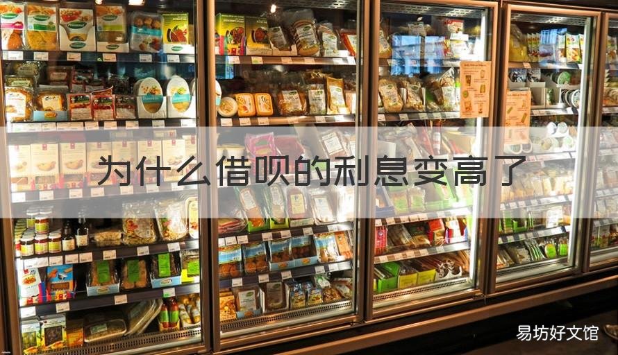 为什么借呗的利息变高了 为什么借呗的利息变高了呢