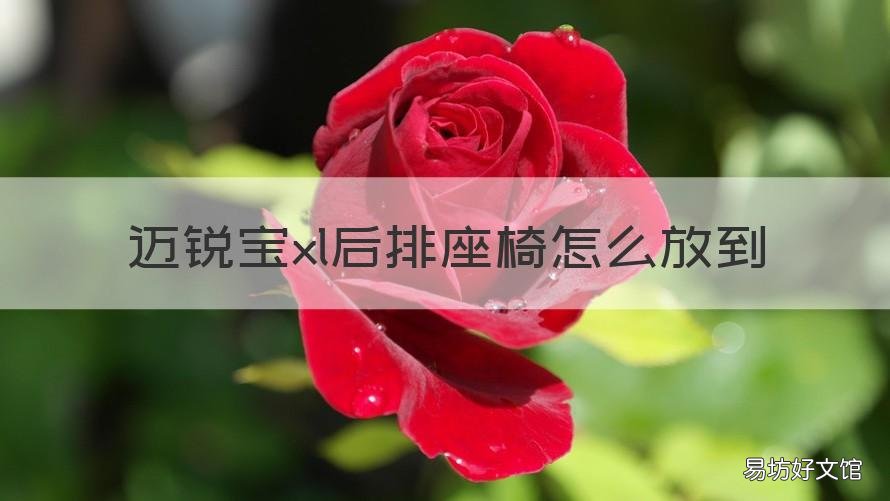 迈锐宝xl后排座椅怎么放到 迈锐宝xl如何放倒后排座椅