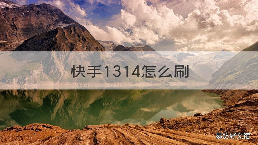 快手1314怎么刷 快手1314怎么刷教程