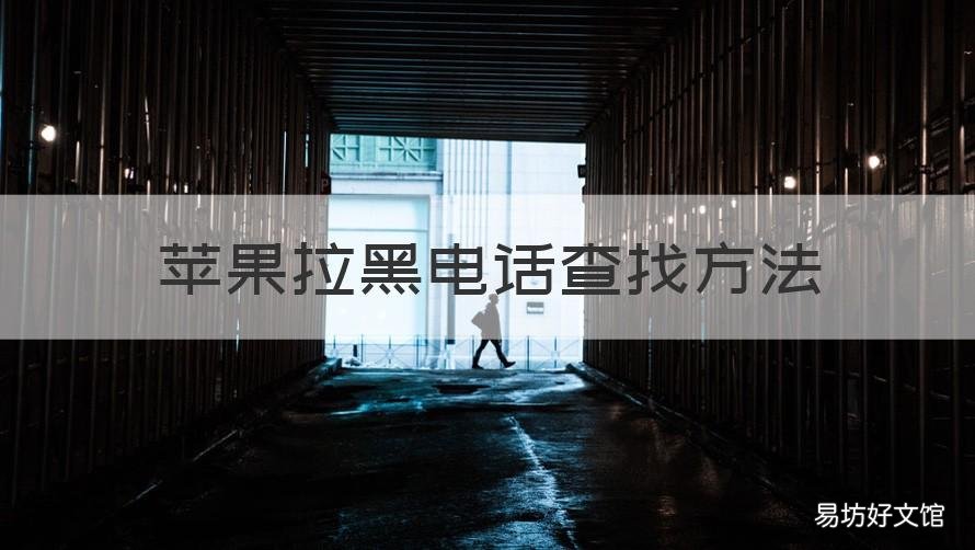 苹果拉黑电话查找方法 苹果怎么查询拉黑电话