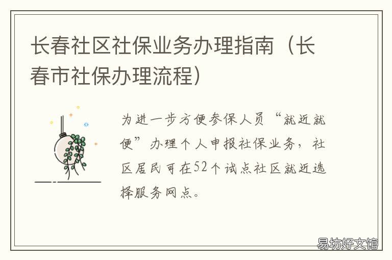 长春社区社保业务办理指南 长春市社保局网上办事服务大厅