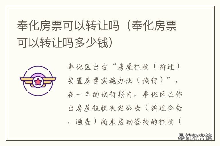 奉化房票可以转让吗 房票能转让吗