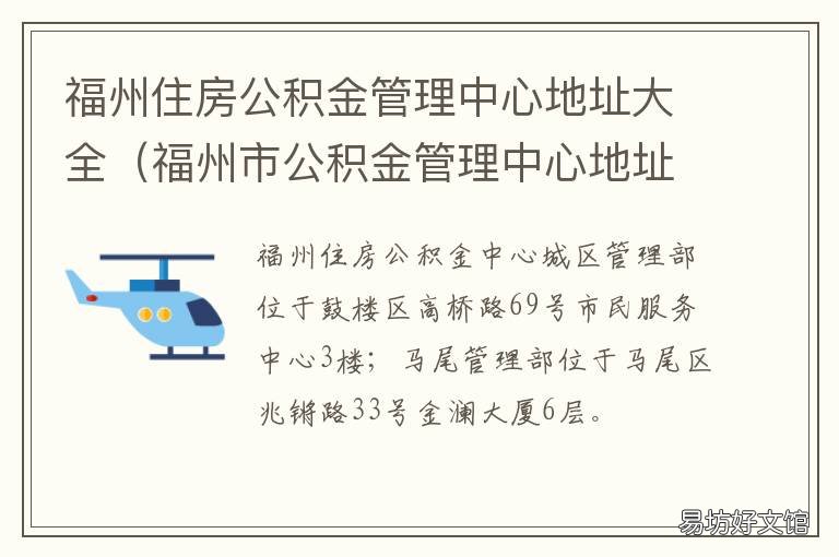 福州住房公积金管理中心地址大全 福州住房公积金管理中心咨询电话