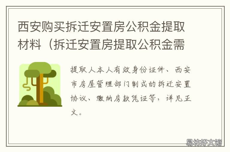 西安购买拆迁安置房公积金提取材料 西安市政府关于房改房拆迁安置的政策