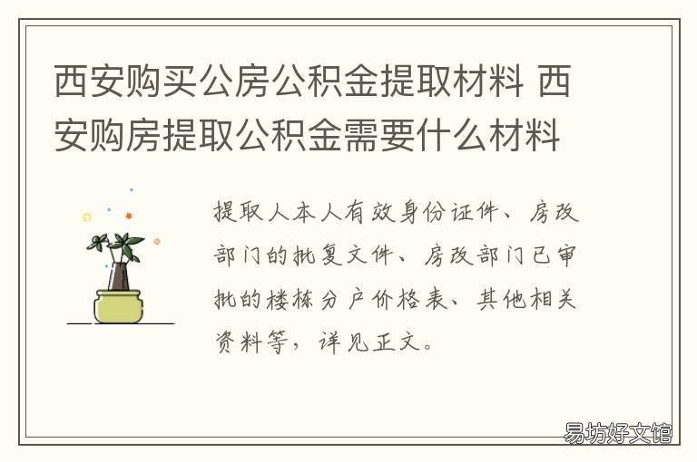 西安购买公房公积金提取材料 西安购买公房公积金提取流程
