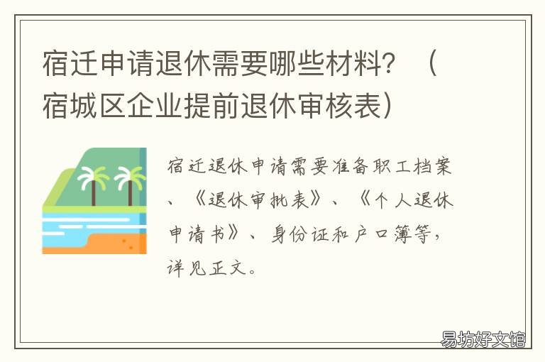 宿迁申请退休需要哪些材料? 江苏退休办理需要哪些材料
