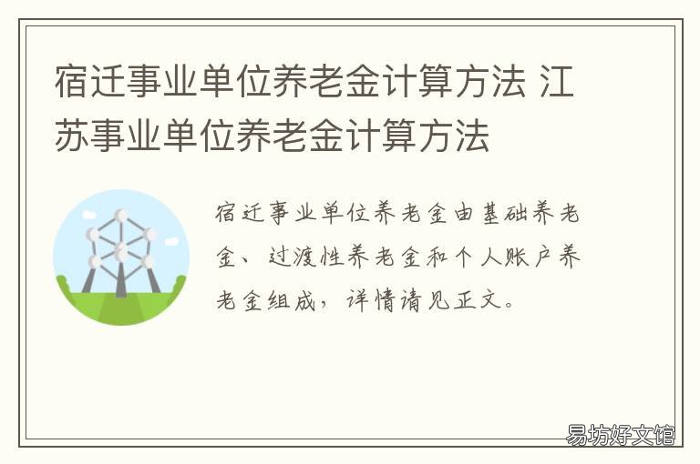 宿迁事业单位养老金计算方法 宿迁市退休工资计算