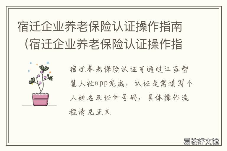 宿迁企业养老保险认证操作指南 宿迁退休认证从网上怎样认证