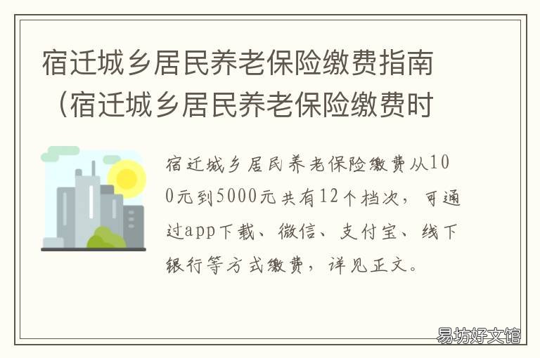 宿迁城乡居民养老保险缴费指南 宿迁市城乡居民基本养老保险