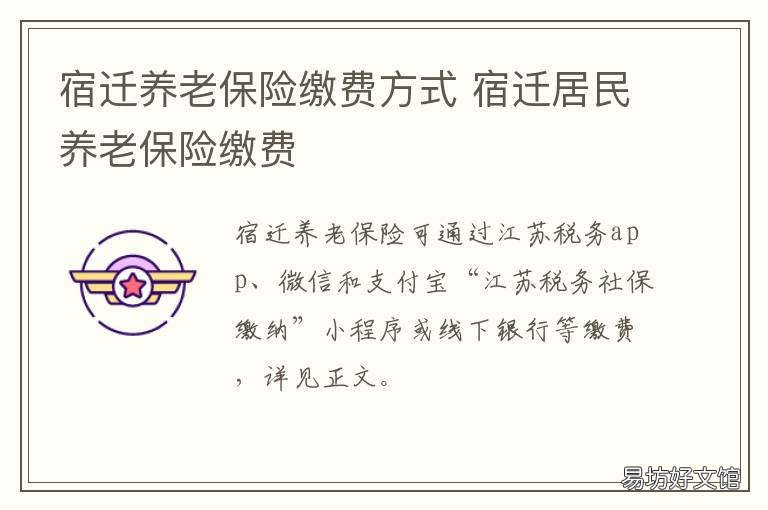 宿迁养老保险缴费方式 宿迁市城乡居民养老保险网上怎么缴费时间