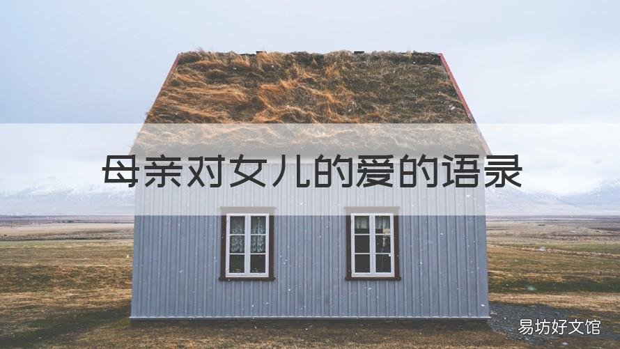 母亲对女儿的爱的语录 关于妈妈爱女儿的经典语录