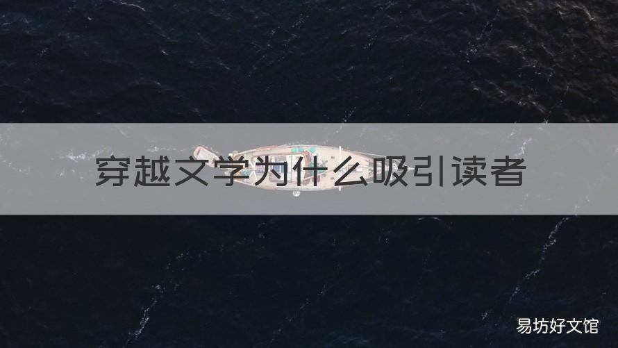穿越文学为什么吸引读者 通俗小说为什么可以吸引读者