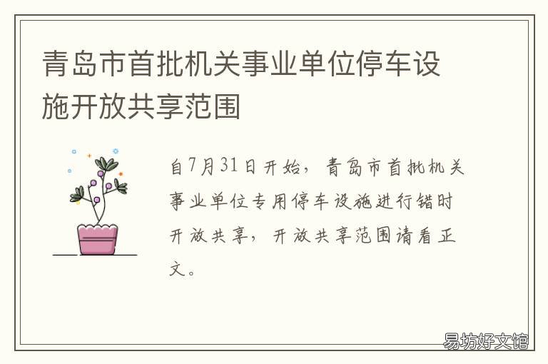 青岛市首批机关事业单位停车设施开放共享范围 青岛公共事业局下属单位