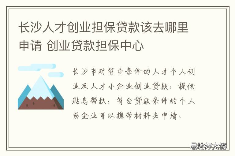 长沙人才创业担保贷款该去哪里申请 长沙银行人才贷
