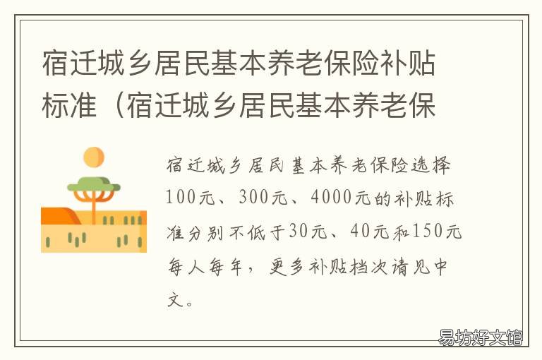 宿迁城乡居民基本养老保险补贴标准 宿迁养老保险补贴