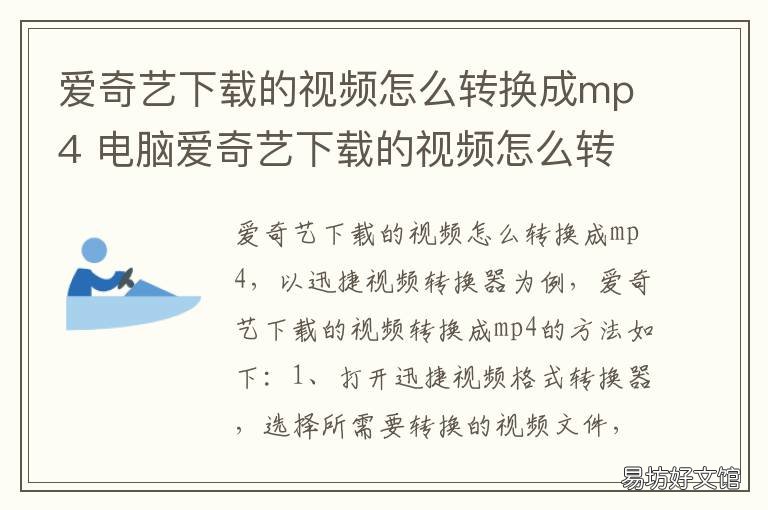 爱奇艺下载的视频怎么转换成mp4 爱奇艺下载的视频怎么转换成mp4无水印的