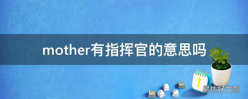mother有指挥官的意思吗