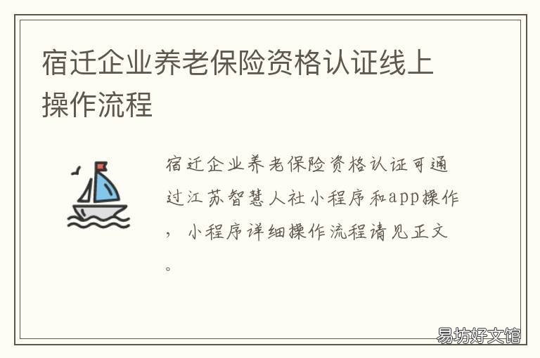 宿迁企业养老保险资格认证线上操作流程 宿迁市退休资格认证