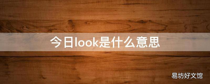 今日look是什么意思 今日look是什么意思中文翻译