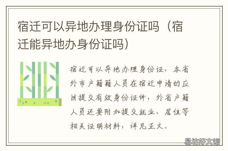 宿迁可以异地办理身份证吗 江苏宿迁能办外地身份证么