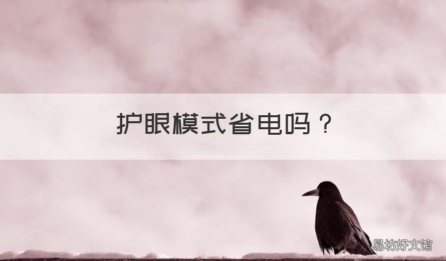护眼模式省电吗 oppo手机开护眼模式省电吗
