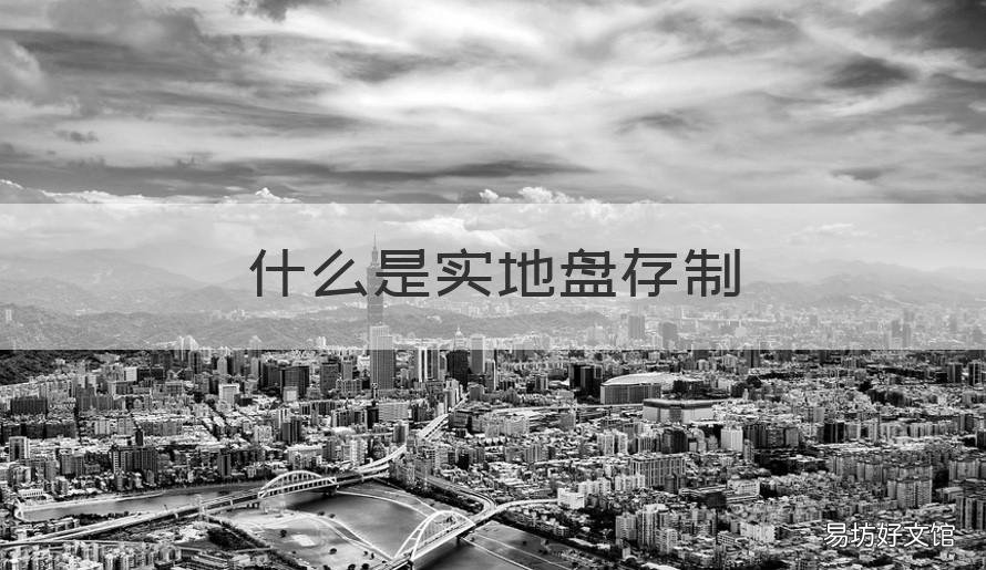 什么是实地盘存制 实地盘存制什么意思