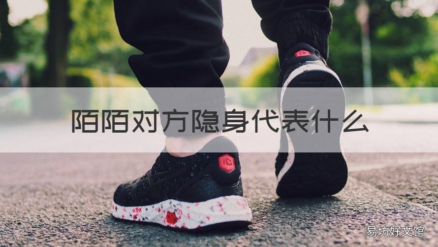 陌陌对方隐身代表什么 陌陌里面隐身是什么意思
