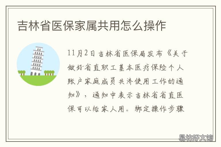 吉林省医保家属共用怎么操作 吉林省医保可以给家人使用么