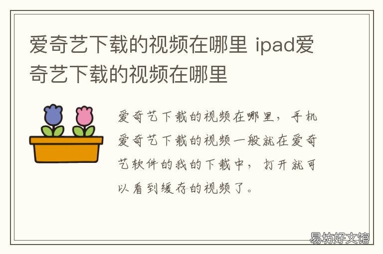爱奇艺下载的视频在哪里 爱奇艺下载的视频在哪个