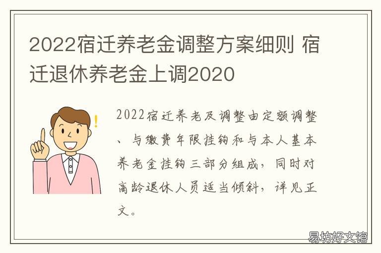 2022宿迁养老金调整方案细则 宿迁居民基础养老金2020