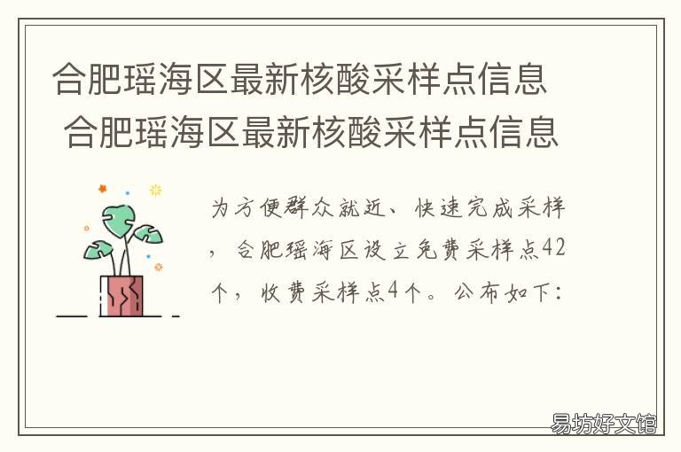 合肥瑶海区最新核酸采样点信息 合肥瑶海区最新核酸采样点信息表