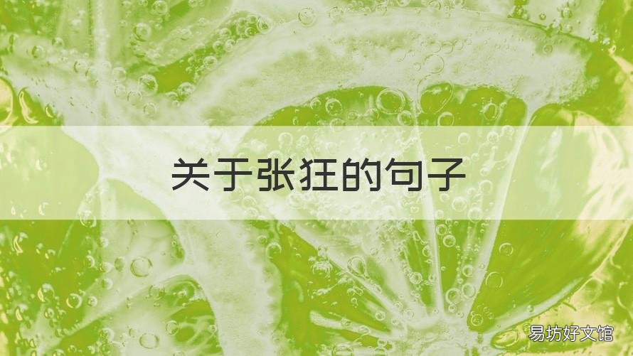 关于张狂的句子 别太张狂的句子