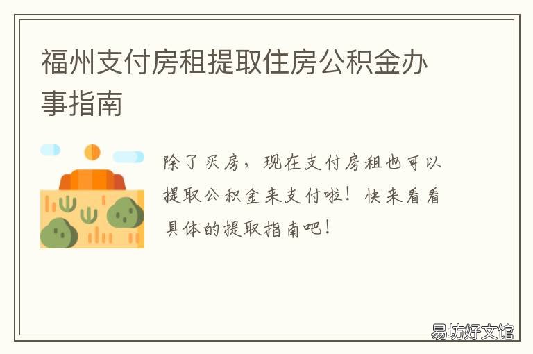 福州支付房租提取住房公积金办事指南 福州未满足中心租房提取政策要求